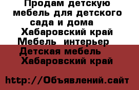 Продам детскую мебель для детского сада и дома. - Хабаровский край Мебель, интерьер » Детская мебель   . Хабаровский край